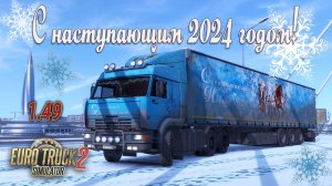 Всех благ Вам Друзья! * ETS 2 1.49 * КамАЗ (KORAL)