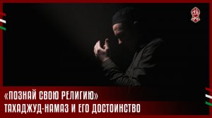 «ПОЗНАЙ СВОЮ РЕЛИГИЮ» | ТАХАДЖУД-НАМАЗ И ЕГО ДОСТОИНСТВО