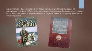«По следам Урал Батыра»