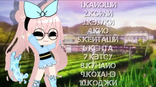 ×Идеи для имён (2 часть)× {Мужских} [Gacha Clab] смотреть онлайн