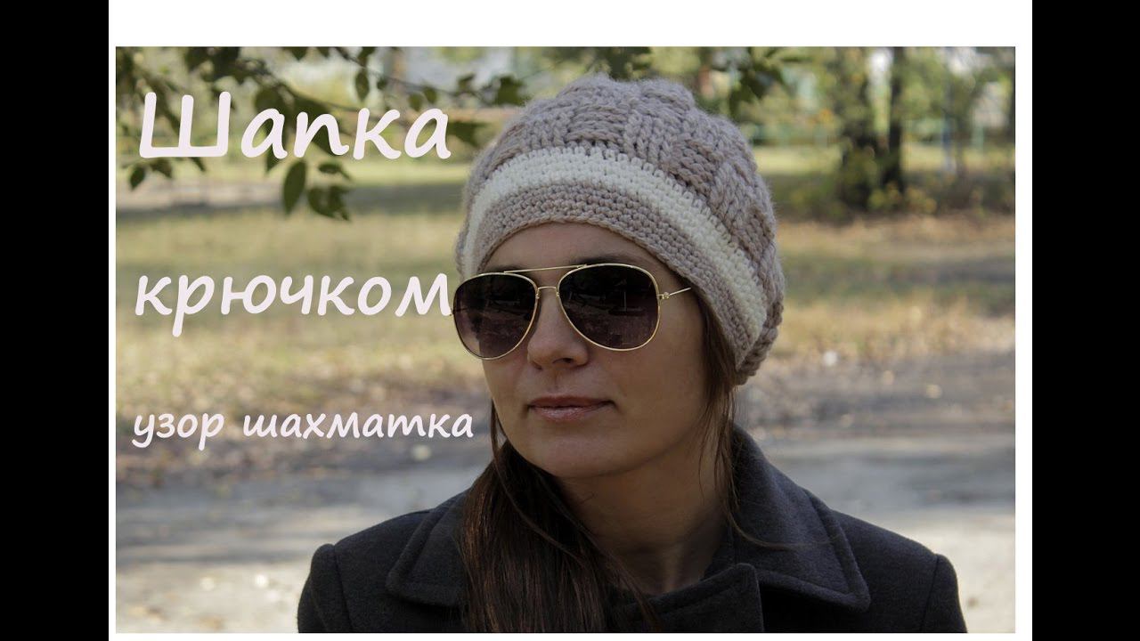 Модная женская шапка крючком | Подробный мастер класс ❤️| Вязание крючком для начинающих смотреть онлайн
