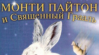 Монти Пайтон и Священный Грааль (фильм, 1975) смотреть онлайн