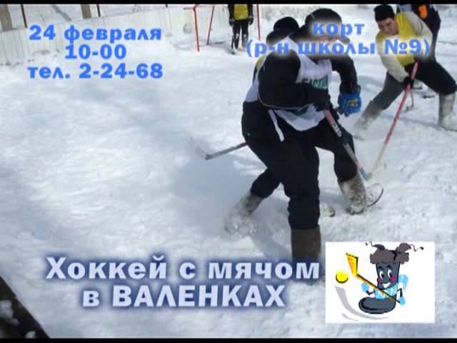 Хоккей с мячом в ВАЛЕНКАХ смотреть онлайн