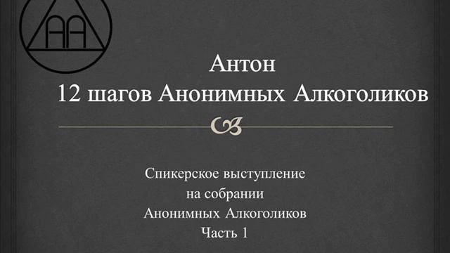 Антон. Спикерское на тему: "12 шагов Анонимных Алкоголиков". Часть 1 смотреть онлайн