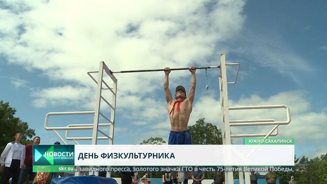 День физкультурника отметили в парке Южно-Сахалинска смотреть онлайн