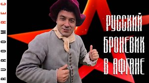 Мнение о передаче Военная приемка. Броневик Алексея Егорова. RuRoomREC