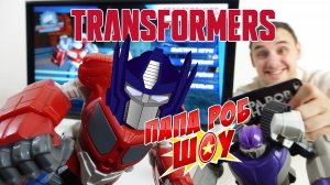 Папа РОБ Шоу. Обзор игры Transformers Battle Masters!