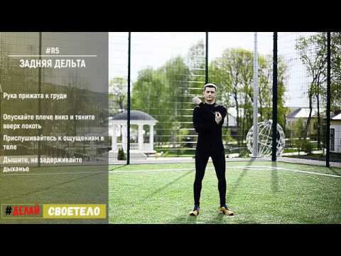 Растяжка плеч / Растяжка задней дельты смотреть онлайн