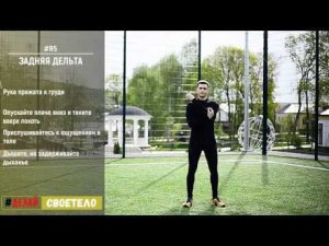 Растяжка плеч / Растяжка  задней дельты