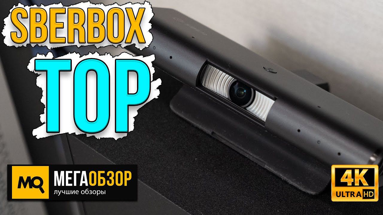 SberBox Top обзор. ТВ-медиацентр со встроенной камерой