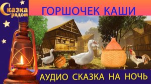 СКАЗКА РЯДОМ | ГОРШОЧЕК КАШИ | СКАЗКА НА НОЧЬ | СКАЗКИ НАРОДОВ МИРА