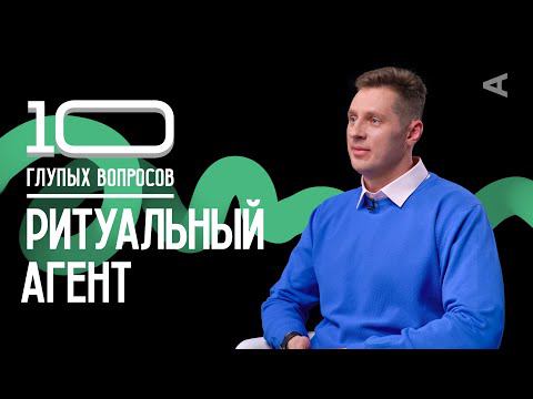 10 глупых вопросов РИТУАЛЬНОМУ АГЕНТУ смотреть онлайн