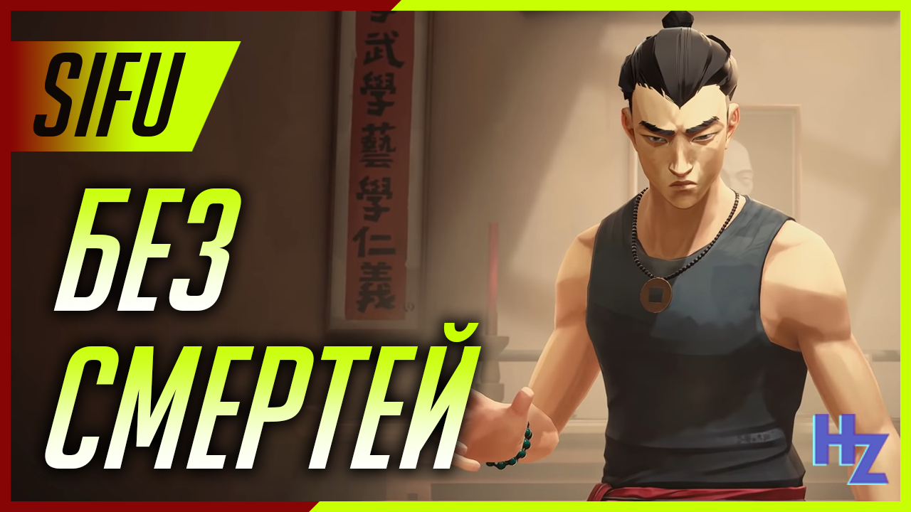 Sifu - прохождение без смертей