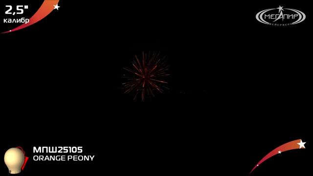 2,5 Оранжевый пион Orange Peony, МПШ25105 смотреть онлайн