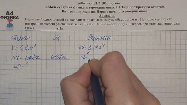 31 задача. Молекулярная физика. Внутренняя энергия. Физика. ЕГЭ 1000 задач. Разбор задач. ФИПИ 2021 смотреть онлайн