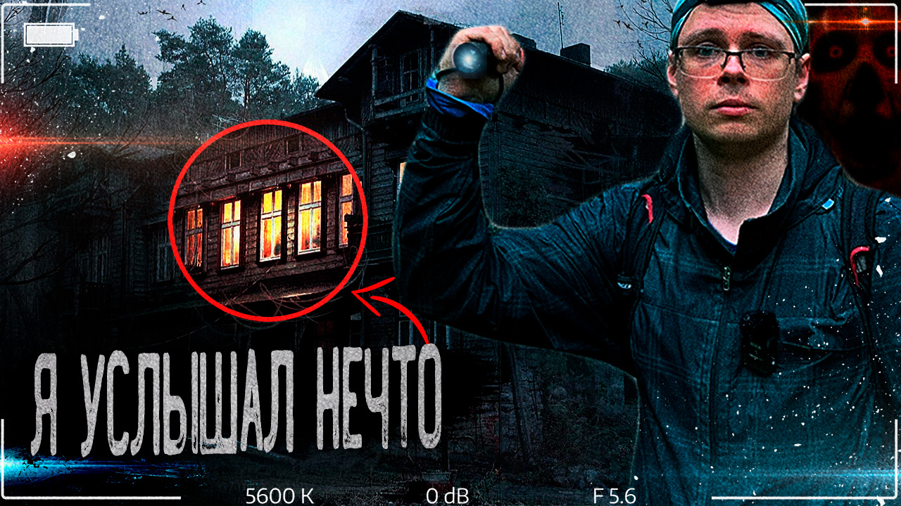 Необъяснимое в заброшенном лагере Чайка - Ghost Hunter | Ужас произошедший со мной. смотреть онлайн