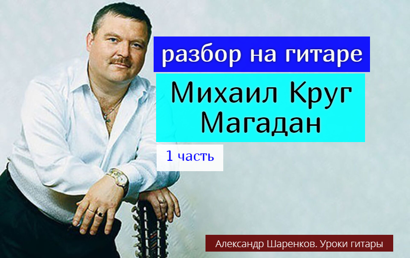 Михаил Круг. Магадан. Разбор на Гитаре. Вступление 1 часть #урокигитары #разбор #гитара #guitar смотреть онлайн