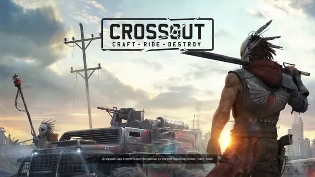Прямой показ Crossout. Панацея жжёт ? Часть 2 . НАГИБАЕМ !) PvP смотреть онлайн