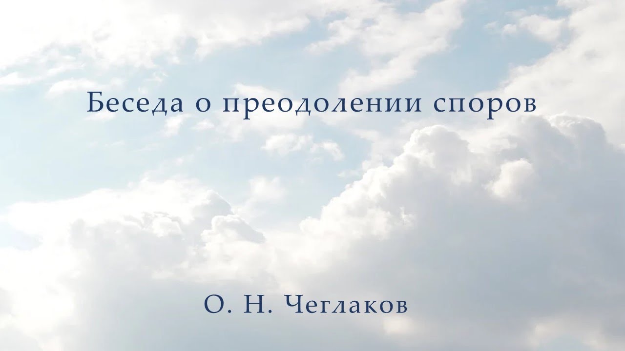 Беседа о преодолении споров. Часть 2 беседы о преодолении споров и отрицаний. смотреть онлайн