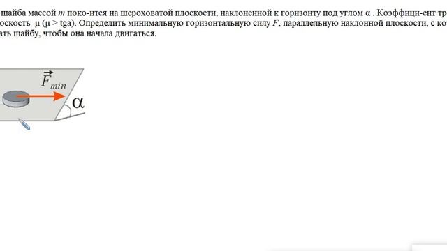 Шайба на наклонной плоскости и параллельная сила смотреть онлайн