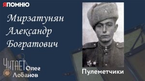 Мирзатунян Александр Богратович. Проект "Я помню" Артема Драбкина. Пулеметчики.