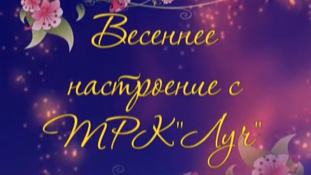 Весеннее настроение с ТРК Луч смотреть онлайн
