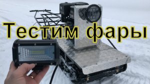 Фара для мотособики (мотобуксировщика), тест, ночная езда.