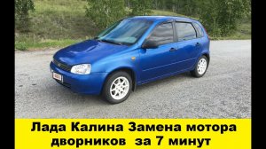 Лада Калина Замена мотора дворников  за 7 минут / Lada Kalina Replacement of the engine wipers