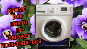 СЮРПРИЗ ОТ ВЛАДЕЛЬЦЕВ. НЕ ВКЛЮЧАЕТСЯ СТИРАЛЬНАЯ МАШИНА MIDEA. КАК СДЕЛАТЬ ТАК, ЧТОБ НЕ РАБОТАЛА.
