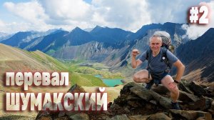 Путешествие мечты. Преодоление перевала Шумакского. Второй день иду по Восточному Саяну. Серия 2