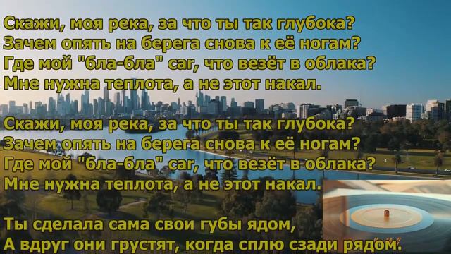 Джиос - РЕКА I ТЕКСТ ПЕСНИ, ПОПРОБУЙ ПОДПЕВАТЬ смотреть онлайн