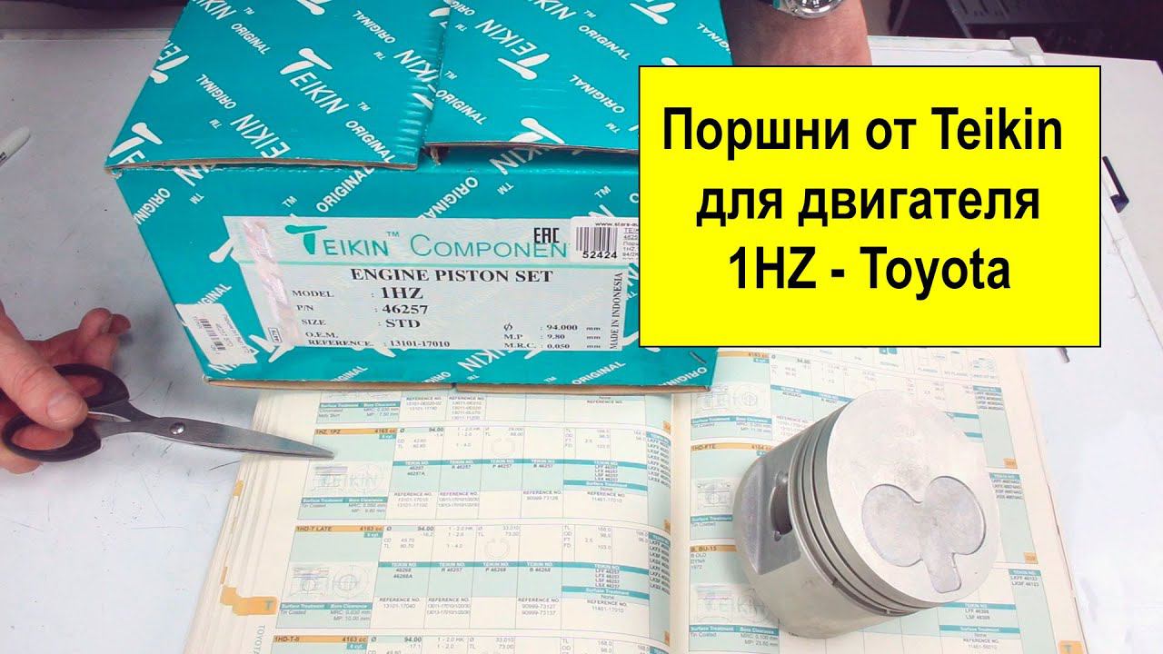 1HZ (4.2L) Toyota поршни TEIKIN 46257STD и 46257050 смотреть онлайн
