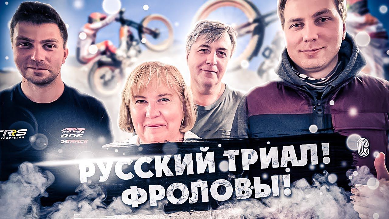 Русский Триал ! 1 часть ФРОЛОВЫ смотреть онлайн