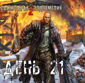 Санитары подземелий 2. Полное прохождение. Мошенничество (часть 21)