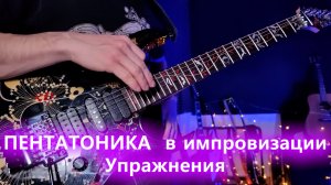 Урок №18  практическое задание по пентатонике для начинающих  Импровизация ПЕРЕЗАЛИВ