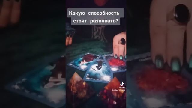 Какую способность развивать? смотреть онлайн
