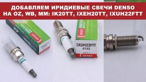 Добавляем иридиевые свечи DENSO на OZ, WB, MM IK20TT, IXEH20TT, IXUH22FTT  Подробности в видео.