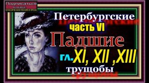 Петербургские трущобы, часть VI, гл XI, XII, XIII ,Падшие , Всеволод Крестовский