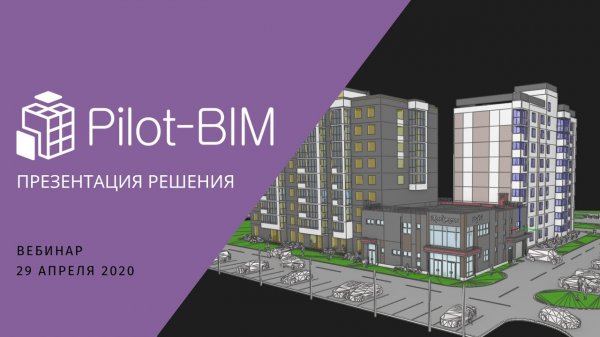 Презентация решения Pilot-BIM
