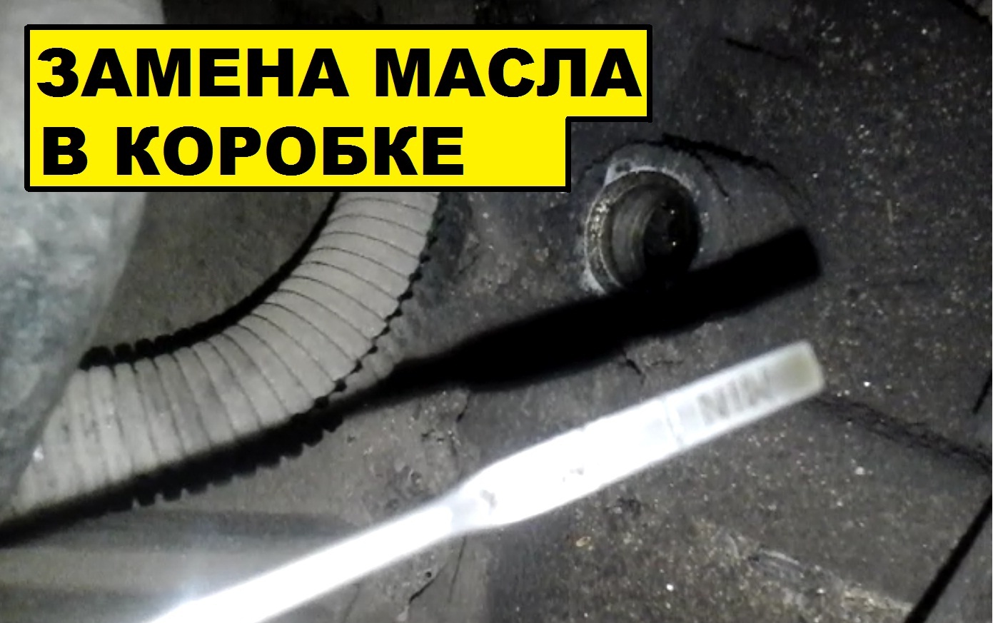 КАК ЗАМЕНИТЬ МАСЛО В КОРОБКЕ ПЕРЕДАЧ ВАЗ 2110, 2111, 2112, 2114, 2115, КАЛИНА, ПРИОРА. ЗАМЕНА МАСЛА смотреть онлайн
