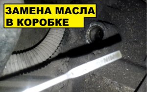 КАК ЗАМЕНИТЬ МАСЛО В КОРОБКЕ ПЕРЕДАЧ ВАЗ 2110, 2111, 2112, 2114, 2115, КАЛИНА, ПРИОРА. ЗАМЕНА МАСЛА