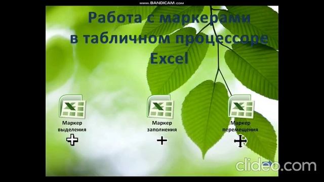 Использование маркеров при работе в Excel смотреть онлайн
