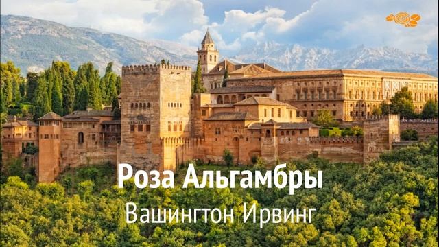 Вашингтон Ирвинг. Сказки Альгамбры: Роза Альгамбры смотреть онлайн