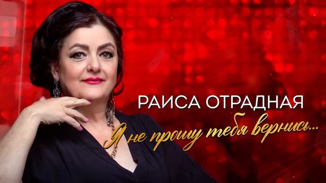 Раиса Отрадная. Хорошие  песни