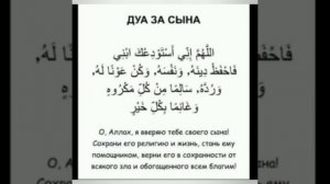 ДУА ЗА СЫНА
