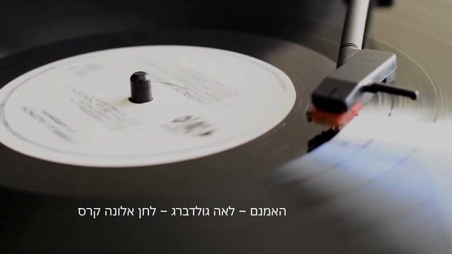 האמנם לאה גולדברג לחן אלונה קרס смотреть онлайн
