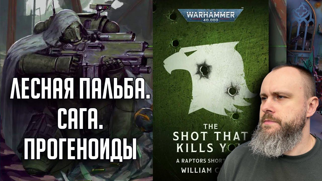 Выстрел, который тебя убьет | Бэкострим The Station | Уильям Кроу | Warhammer 40000 смотреть онлайн