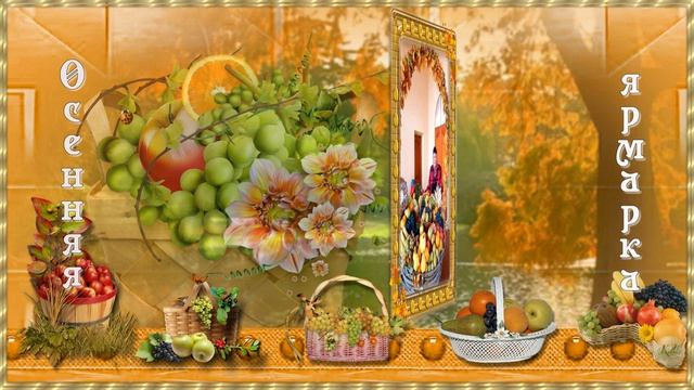 Миниатюра Осенняя ярмарка смотреть онлайн