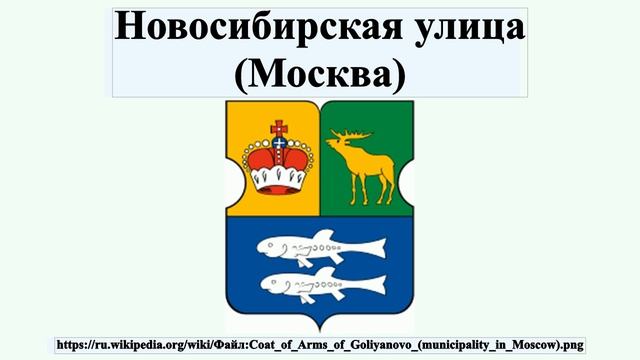 Новосибирская улица (Москва) смотреть онлайн
