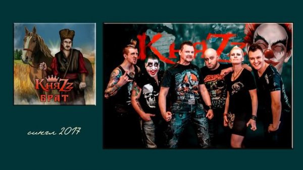 КняZz Брат single 2017